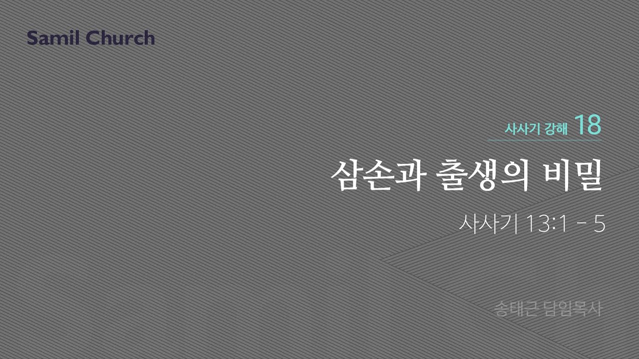 수요성경강좌/사사기 강해(18)/‘삼손과 출생의 비밀’