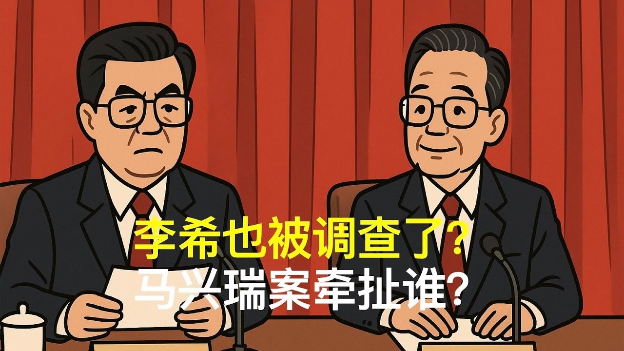 李希也被调查了？马兴瑞案牵扯谁？｜胡锦涛｜温家宝｜张又侠｜刘源｜汪洋｜胡春华｜党中央决策议事协调机构