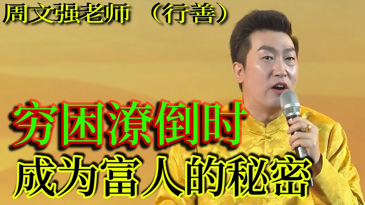 [1336]周文強老師解說：窮困潦倒時，成為富人的秘密，也許是神的指引，讓你再次成為富人，用心觀賞！