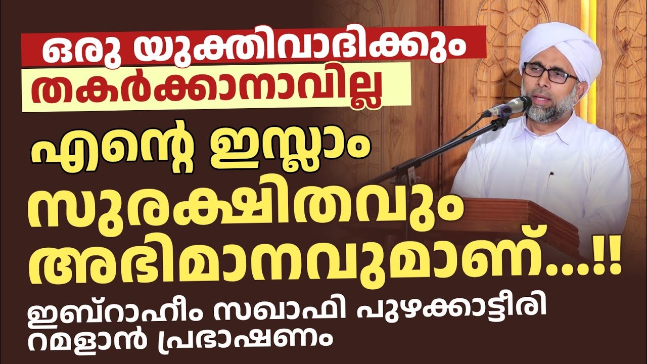 എൻ്റെ ഇസ്ലാം അഭിമാനം...!! ഇബ്റാഹീം സഖാഫി പുഴക്കാട്ടീരി റമളാൻ പ്രഭാഷണം 