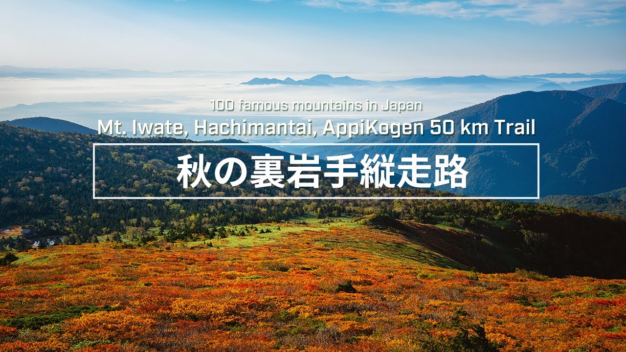 秋深まる紅葉の裏岩手縦走路を歩く | 安比高原 - 八幡平 - 岩手山