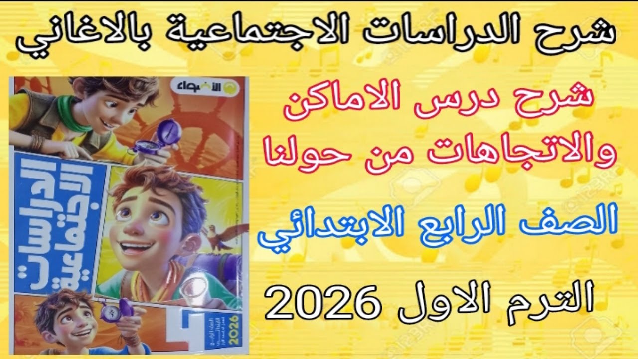 الاماكن والاتجاهات من حولنا| دراسات اجتماعية | الصف الرابع الابتدائي| الدرس الاول 