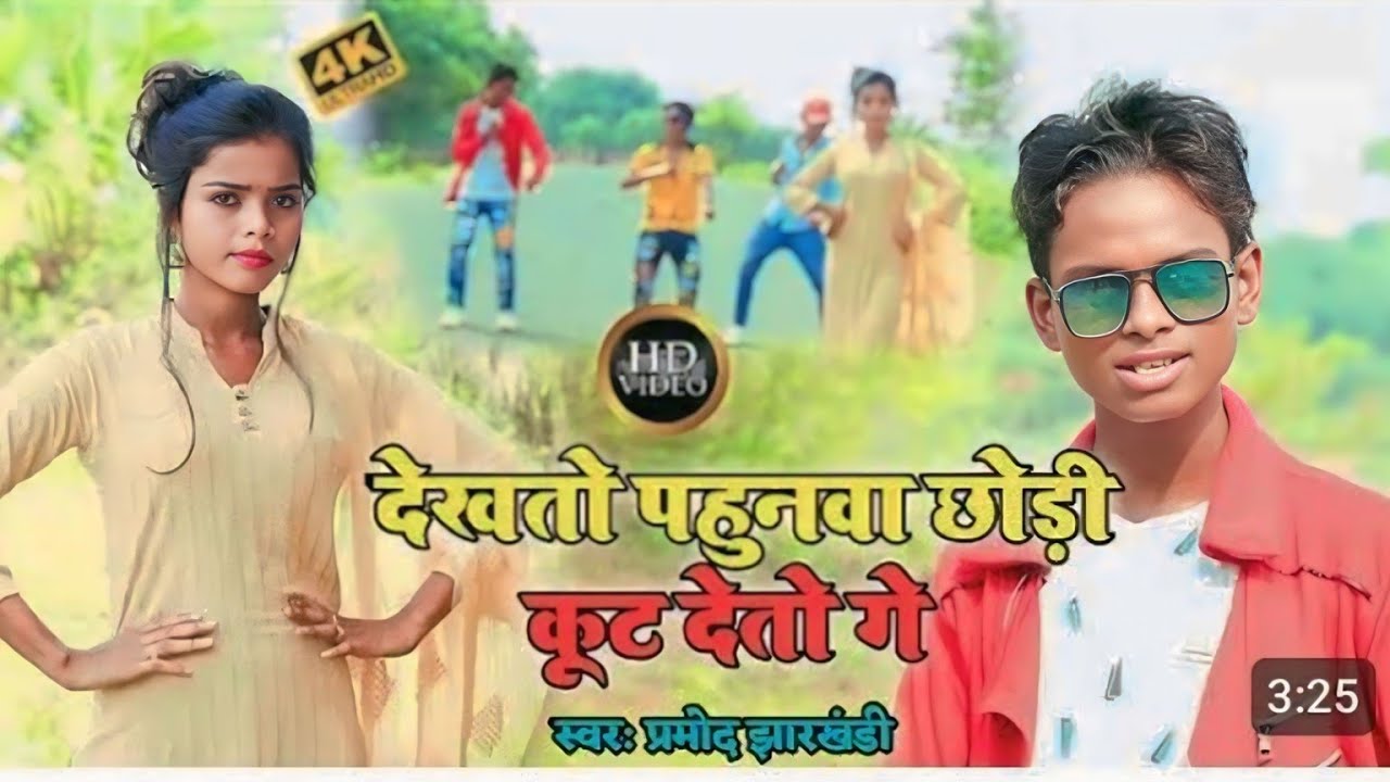 Dekhato Pahunva Chhodi Kut Deto Ge//New Khortha Song 2026
