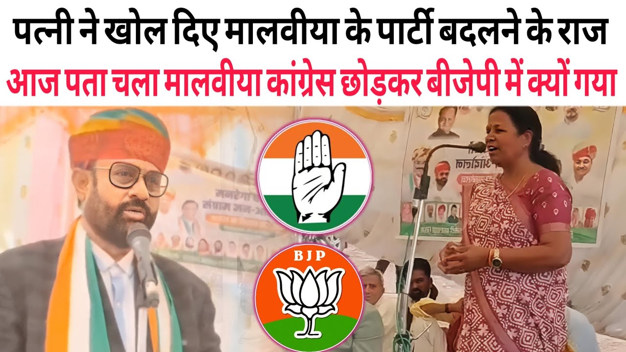 पत्नी रेशम जी मालवीया ने बताया मालवीया कांग्रेस छोड़कर बीजेपी में क्यों गया