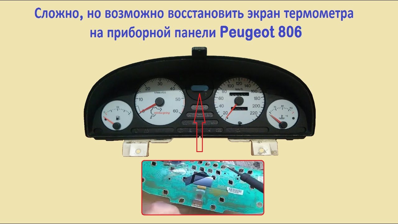 Как восстановить  шлейф в приборной панели Peugeot 806