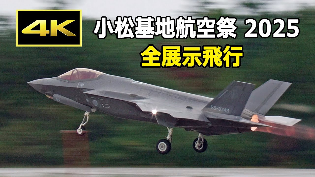 【保存版】令和7年度 小松基地航空祭 全展示飛行（2025年10月2日）