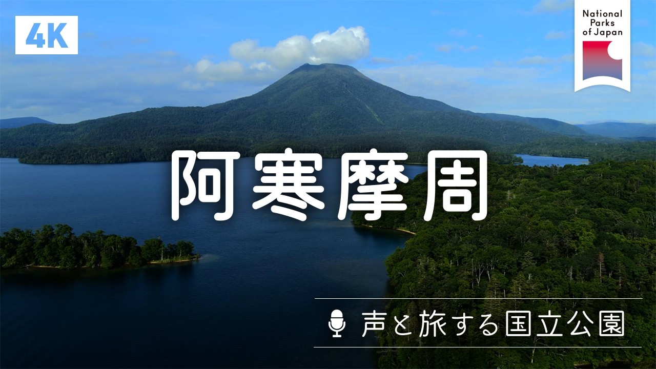 [4K][声と旅する国立公園] 阿寒摩周 | 日本の国立公園