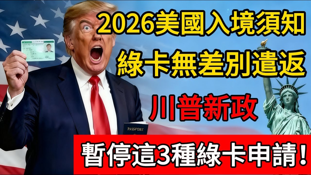 2026美國入境須知，綠卡無差別遣返,川普暫停這3種綠卡申請生效。#移民 #移民新政 #美国 #绿卡 #入籍 #入境 #回国