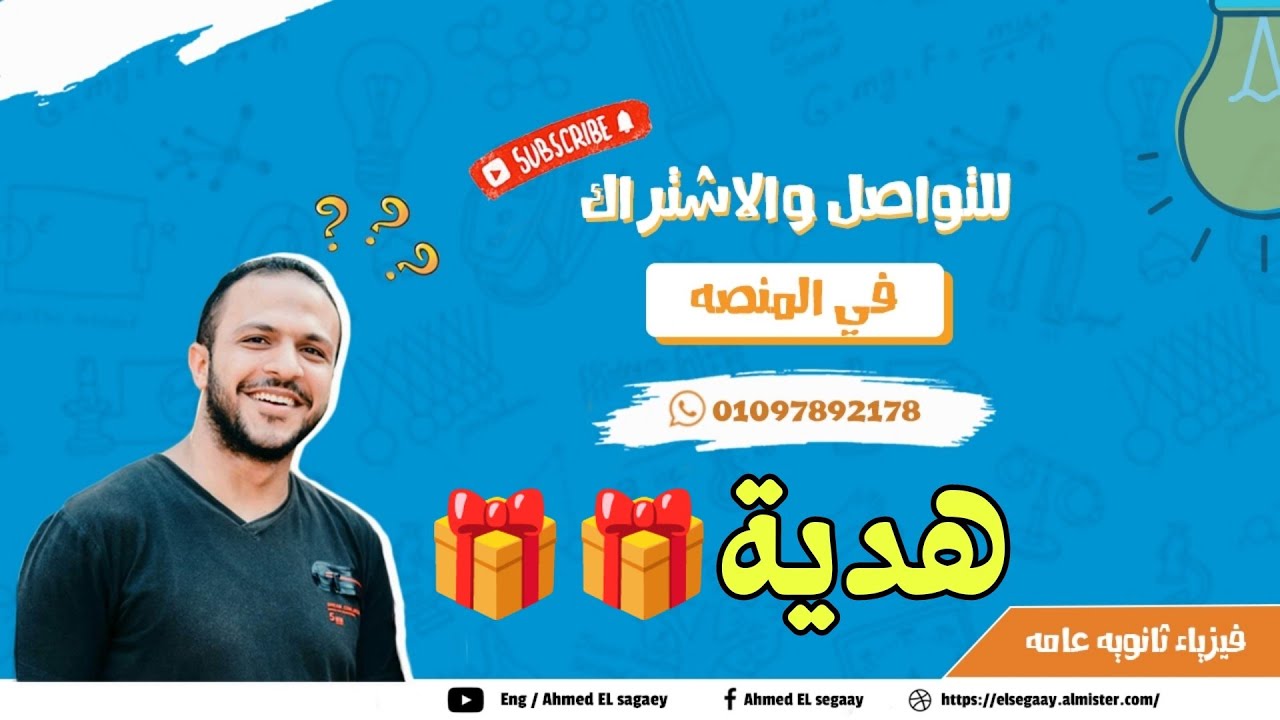 حل امتحان فيزياء دور أول 2021 - فيزياء ثانوية عامة - م/ أحمد السجاعي