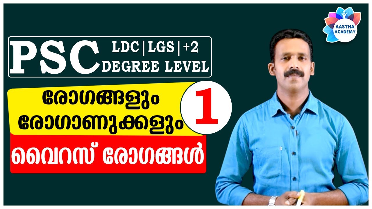 PSC BIOLOGY രോഗങ്ങളും രോഗാണുക്കളും - വൈറസ് രോഗങ്ങൾ//Class 1//Ajith Sumeru//Aastha Academy