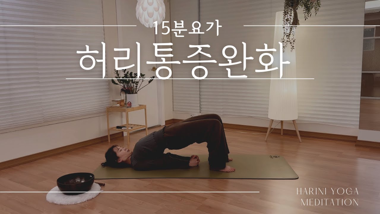 잠들기 전 허리통증을 풀어주는 15분 힐링요가｜누워서 척추·골반 균형