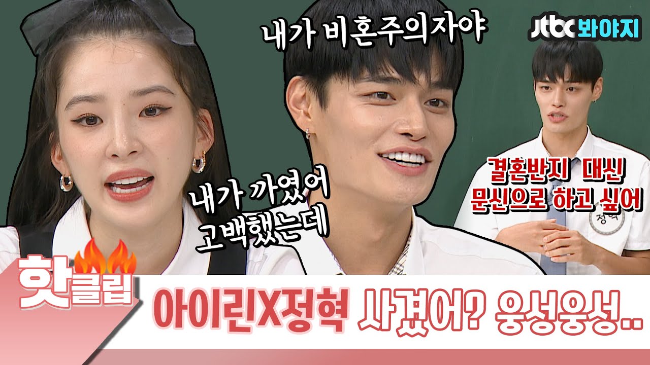 ♨️핫클립♨️ ＂내가 까였어 고백했는데＂ 아이린X정혁 있지도 않은 열애설(?) 해명｜아는형님｜JTBC 210911 방송