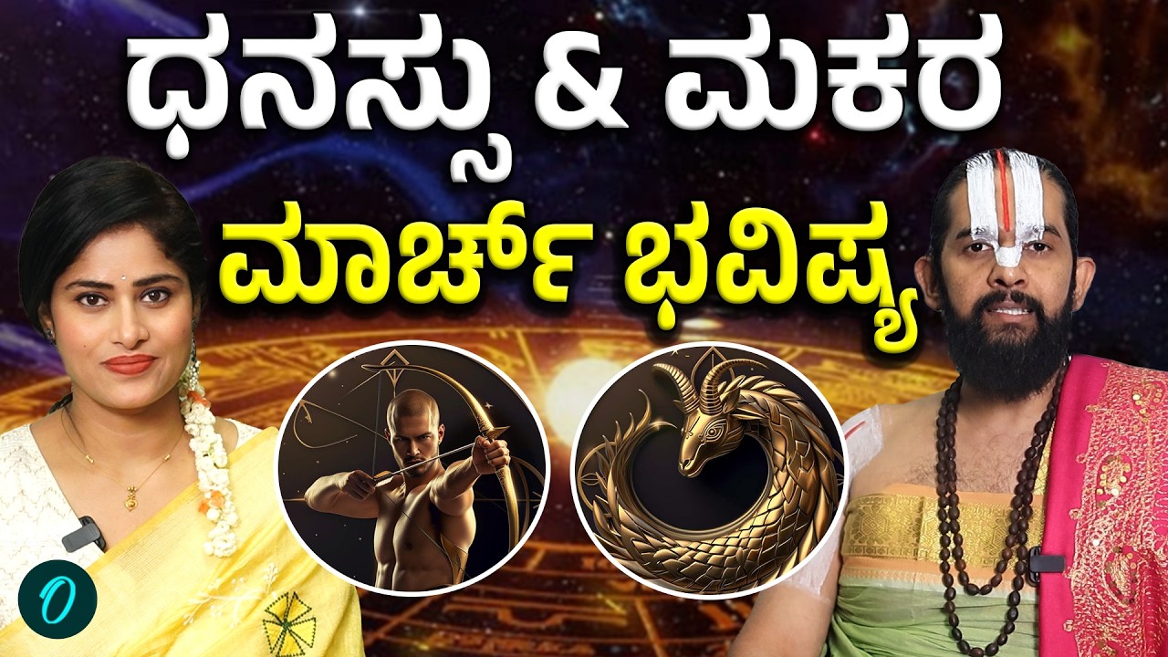 ಮಾರ್ಚ್ ತಿಂಗಳಲ್ಲಿ ಧನಸ್ಸು & ಮಕರ ರಾಶಿಯವರಿಗೆ ಶುಭಾನಾ? ಅಶುಭನಾ?