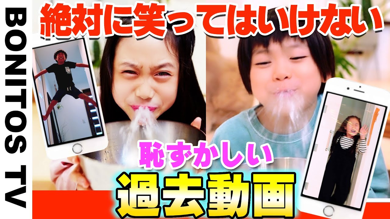 絶対に笑ってはいけない…過去動画がヤバすぎて 腹筋崩壊!? ♥ -Bonitos TV- ♥
