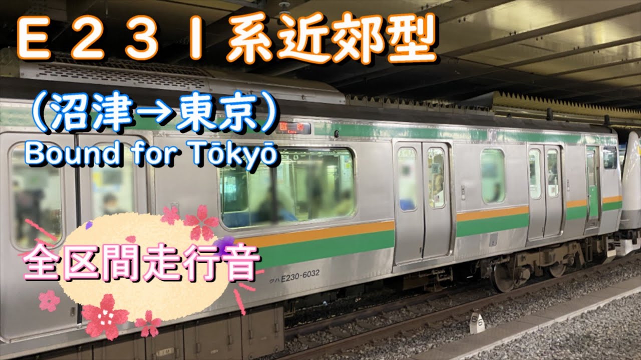 Ｅ２３１系近郊型（沼津→東京）【全区間走行音】