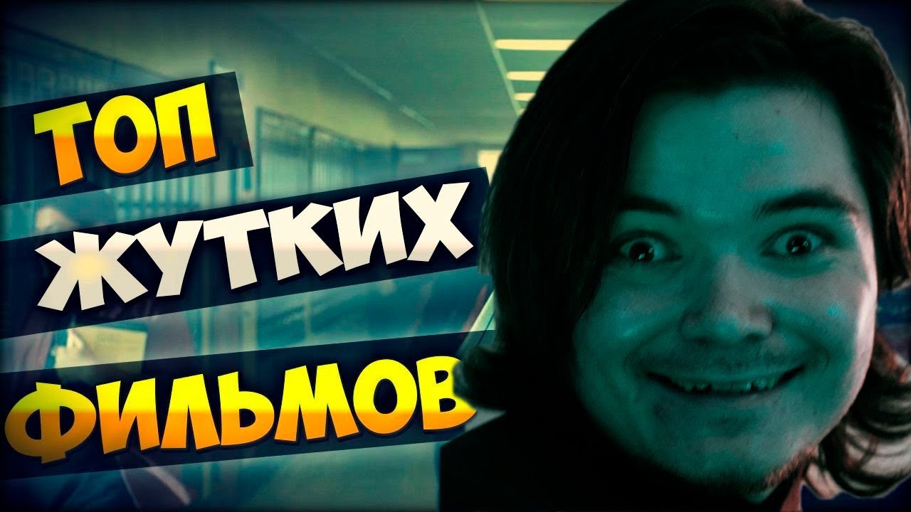 МАРГИНАЛ СМОТРИТ ТОП ЖУТКИХ ФИЛЬМОВ ОСНОВАННЫХ НА РЕАЛЬНЫХ СОБЫТИЯХ