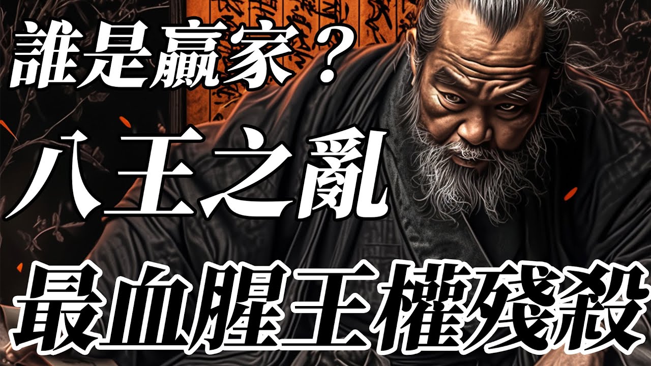 一口氣看完八王之亂：白癡當皇帝、孫子殺爺爺！司馬懿的西晉皇族做了什麽，導致全族被滅？【八王之亂|司馬懿|三國演義】