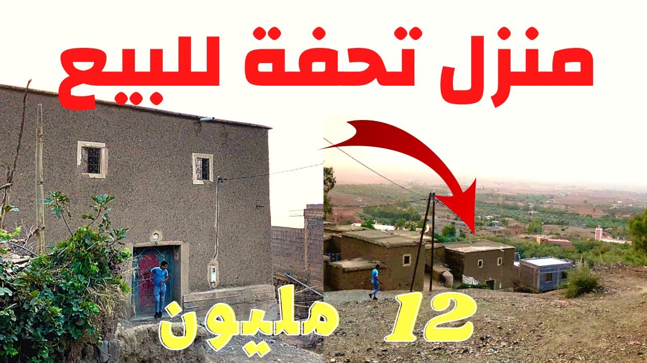 منزل للبيع في أوريكا 500 متر مع تمن جد مناسب🏠تصميم القياد الأمزيغ