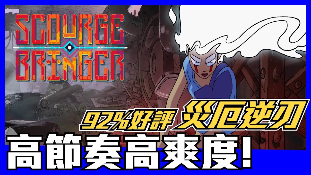 《災厄逆刃》難以駕馭的高節奏，高爽度RogueLike，有別於其他Rogue類型，技術好的可以無升級一場通關