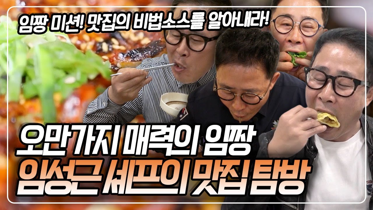 오만가지 소스의 장인 임성근 셰프는 맛집의 비법소스를 알아낼 수 있을까? KBS 방송