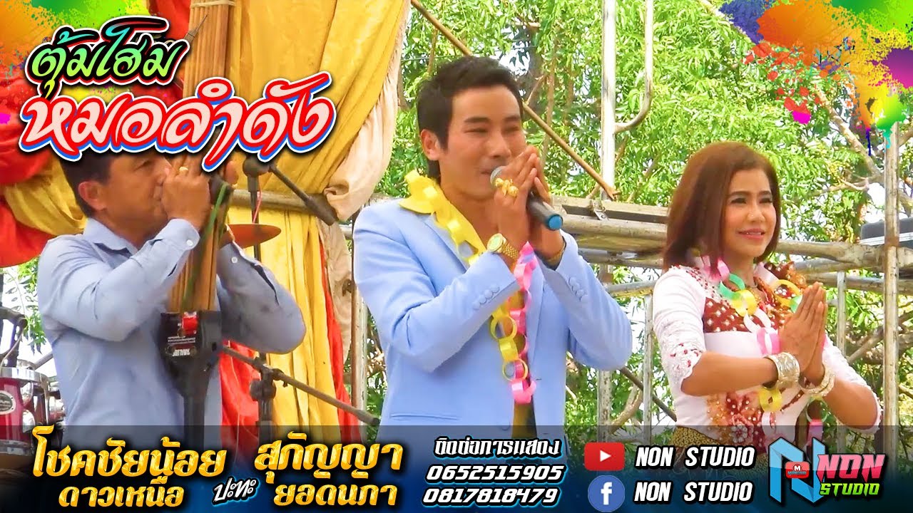 ย่าวนิทาน  # โชคชัยน้อย ดาวเหนือ x สุกัญญา ยอดนภา ! ศิลปพื้นบ้านอีสาน