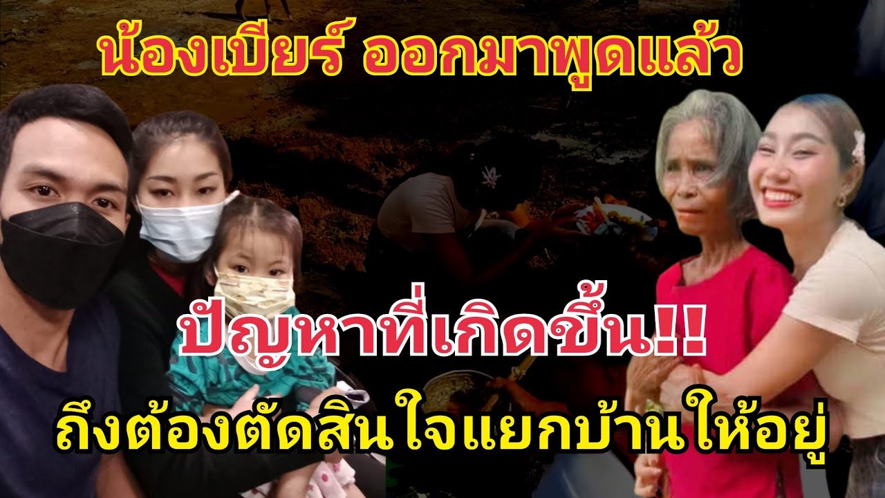 น้องเบียร์ ออกมาพูดแล้ว ทำไมตัดสินใจแยกบ้านให้อยู่ #fcอุ๋งอิ๋งเพชรบ้านแพง #เบียร์บาส