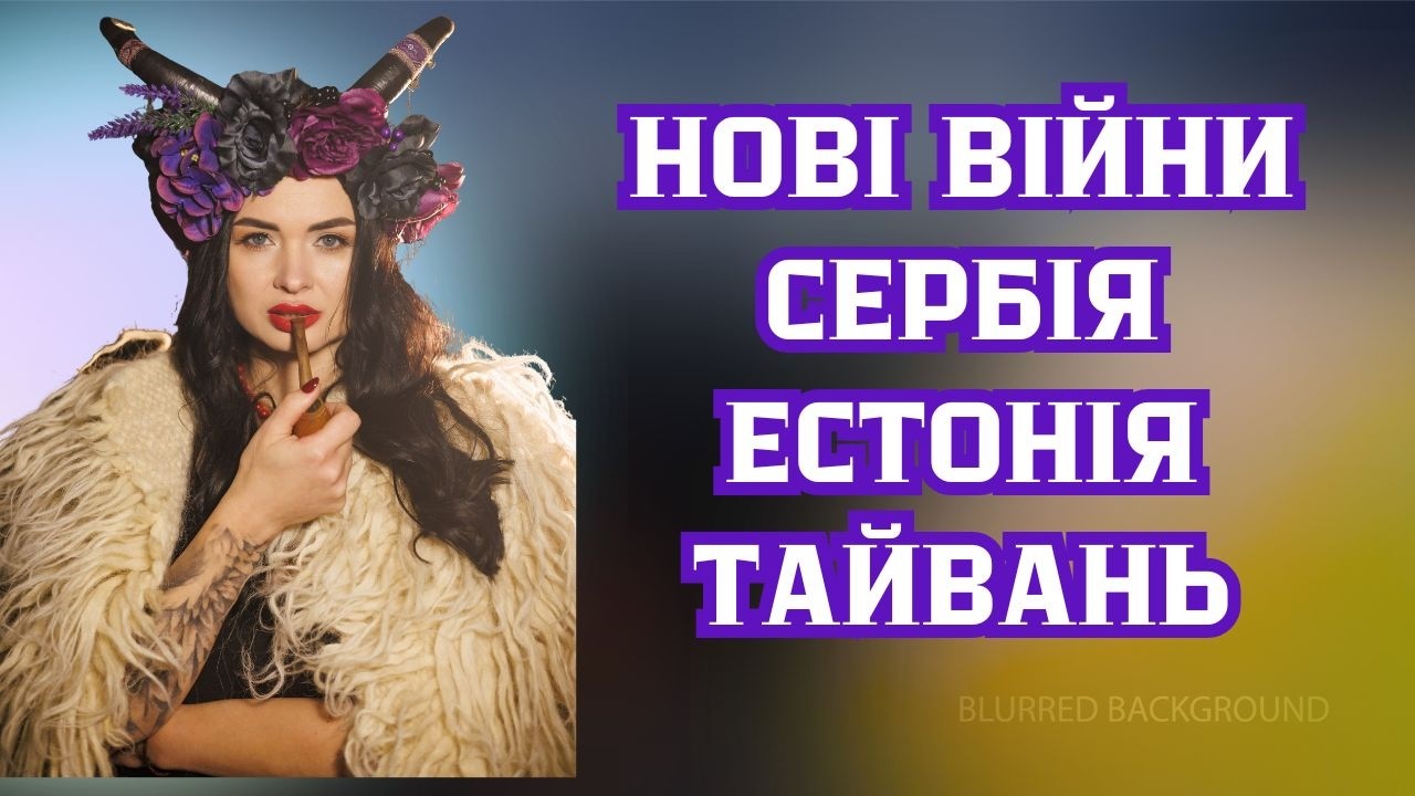 Нові війни! Сербія.  Естонія. Тайвань