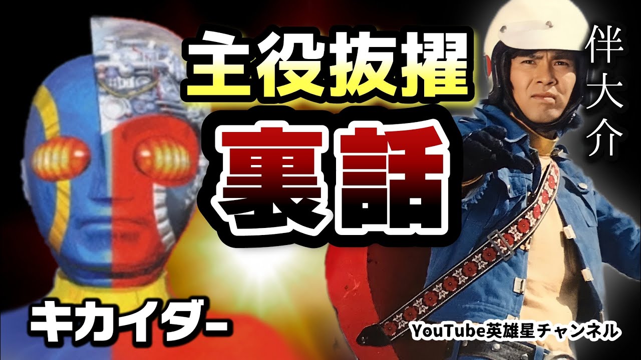 第219回  キカイダー主役抜擢の裏話 語る【俳優 伴大介】