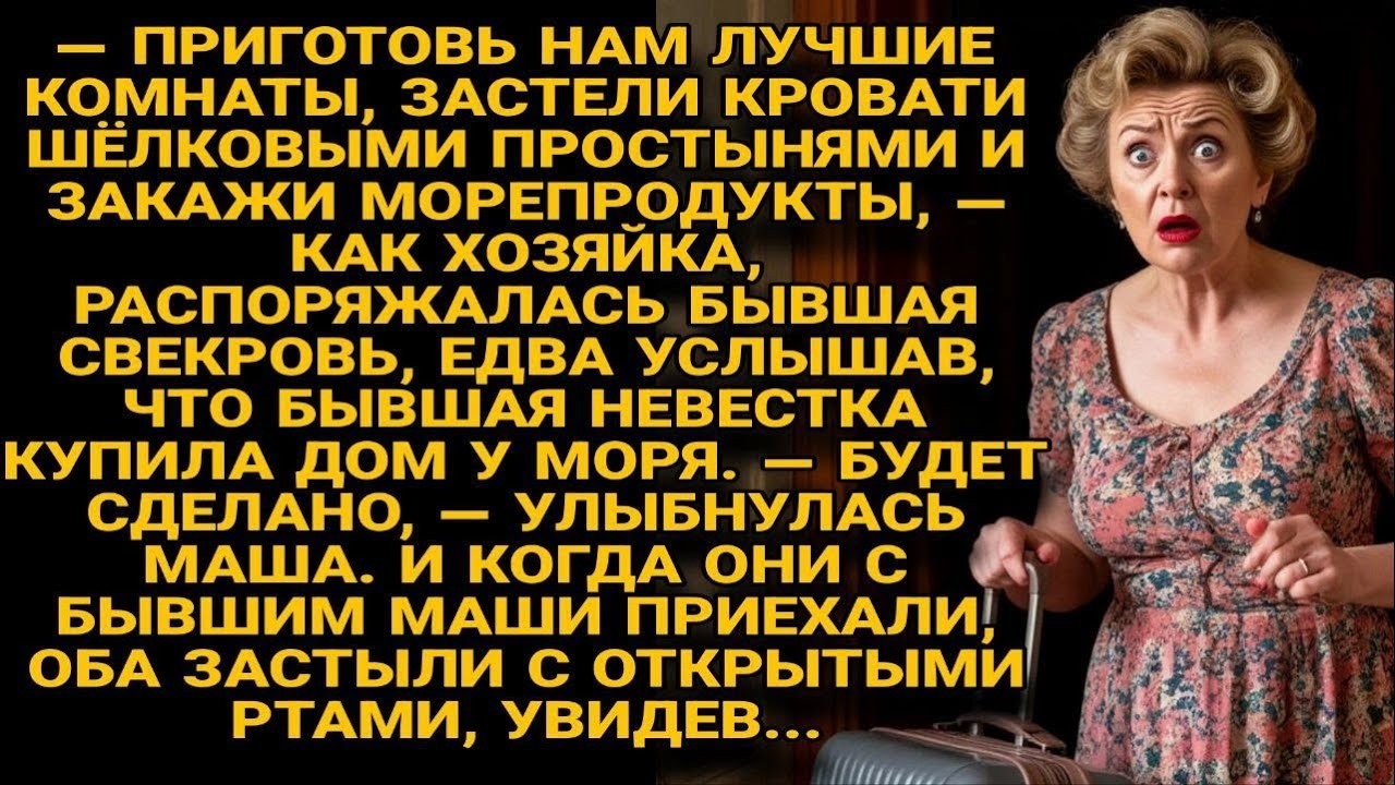 Бывшие муж и свекровь явились в дом к Маше  — и застыли с открытыми ртами от увиденного