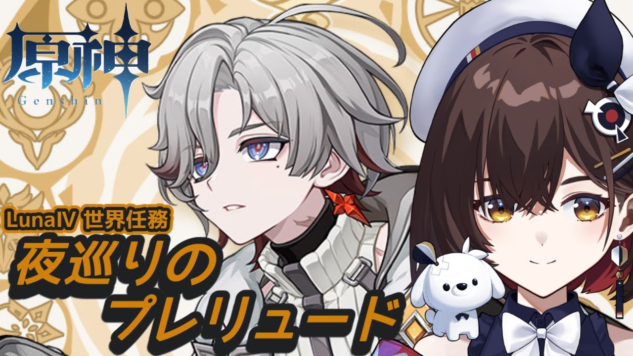 【原神】LunaⅣ 世界任務 「夜巡りのプレリュード」イルーガ君ってどんな人なのでしょう！！？！【咲矢ひらり/新人VTuber】