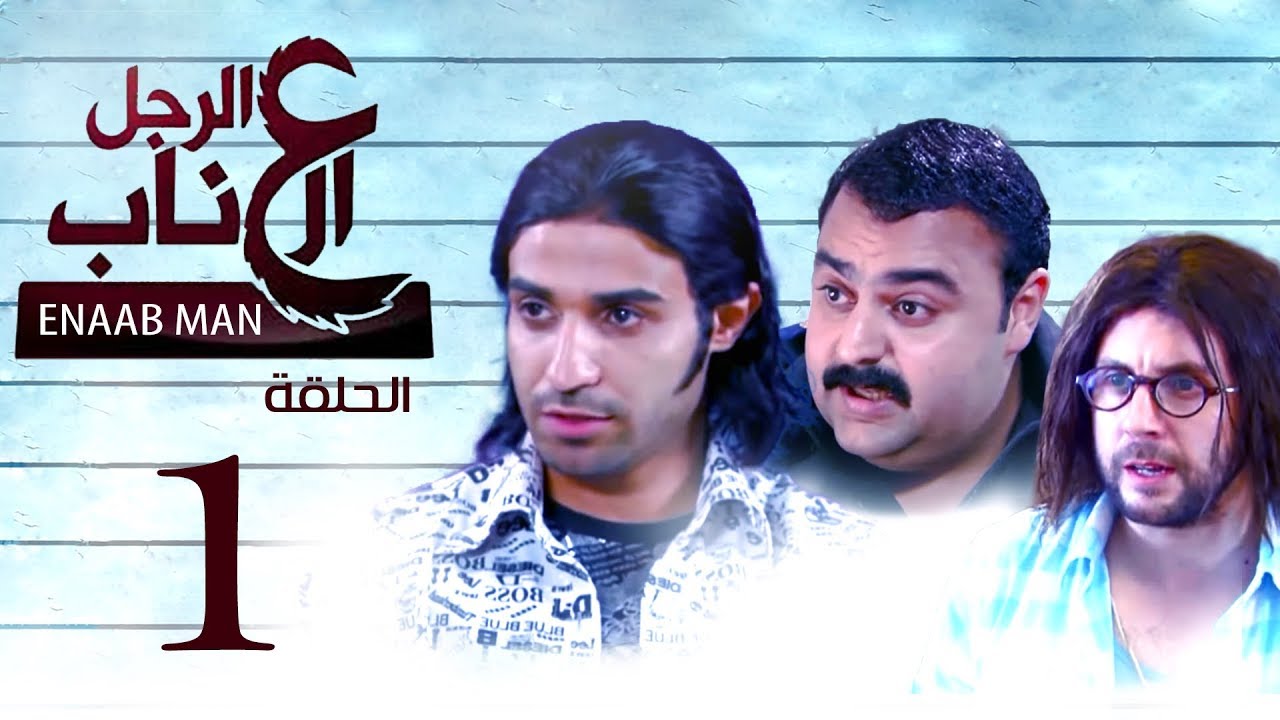 الرجل العناب الحلقة الاولي 1 -|01|El Ragol El Enab_ Episode