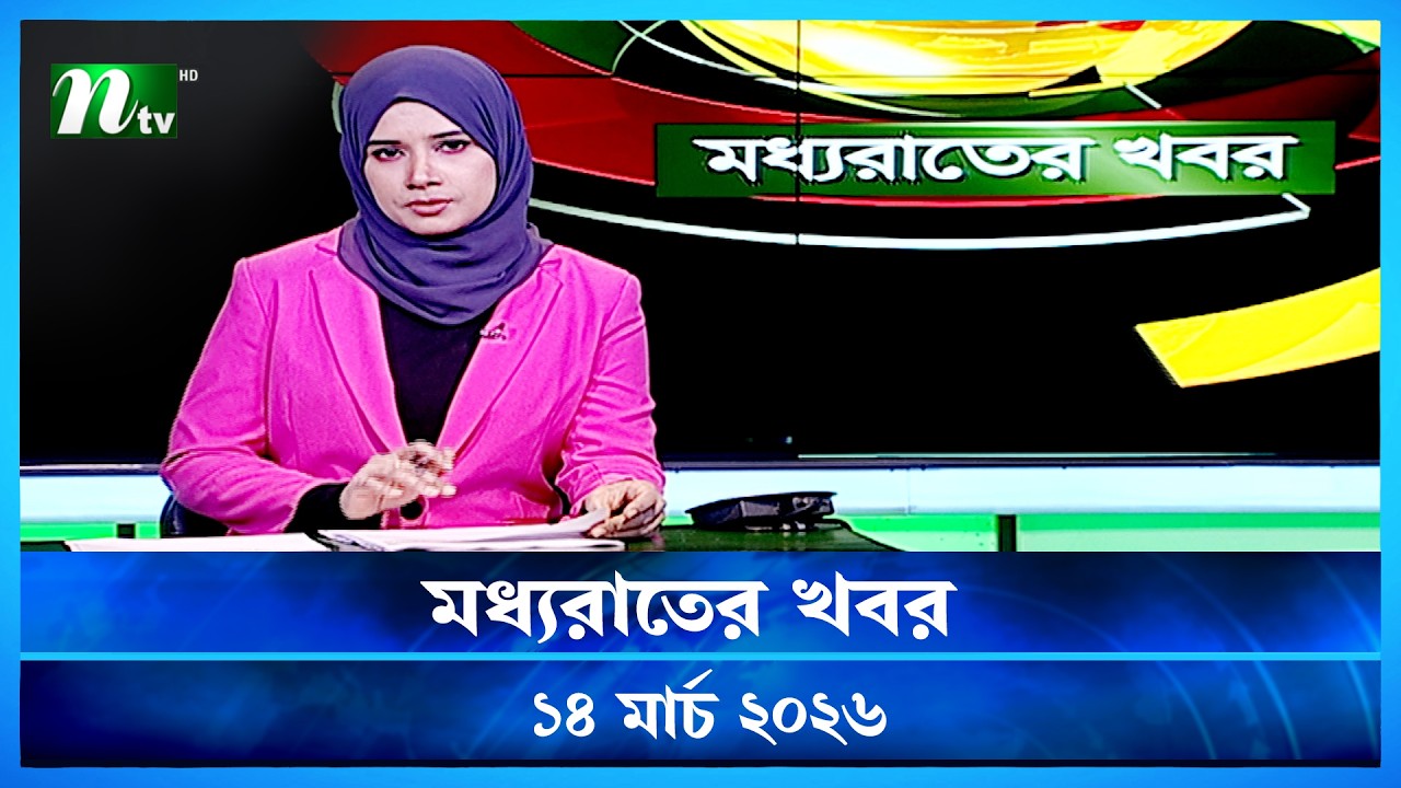 🟢 মধ্যরাতের খবর | Moddho Rater Khobor | 14 March 2026 | NTV Latest News Update