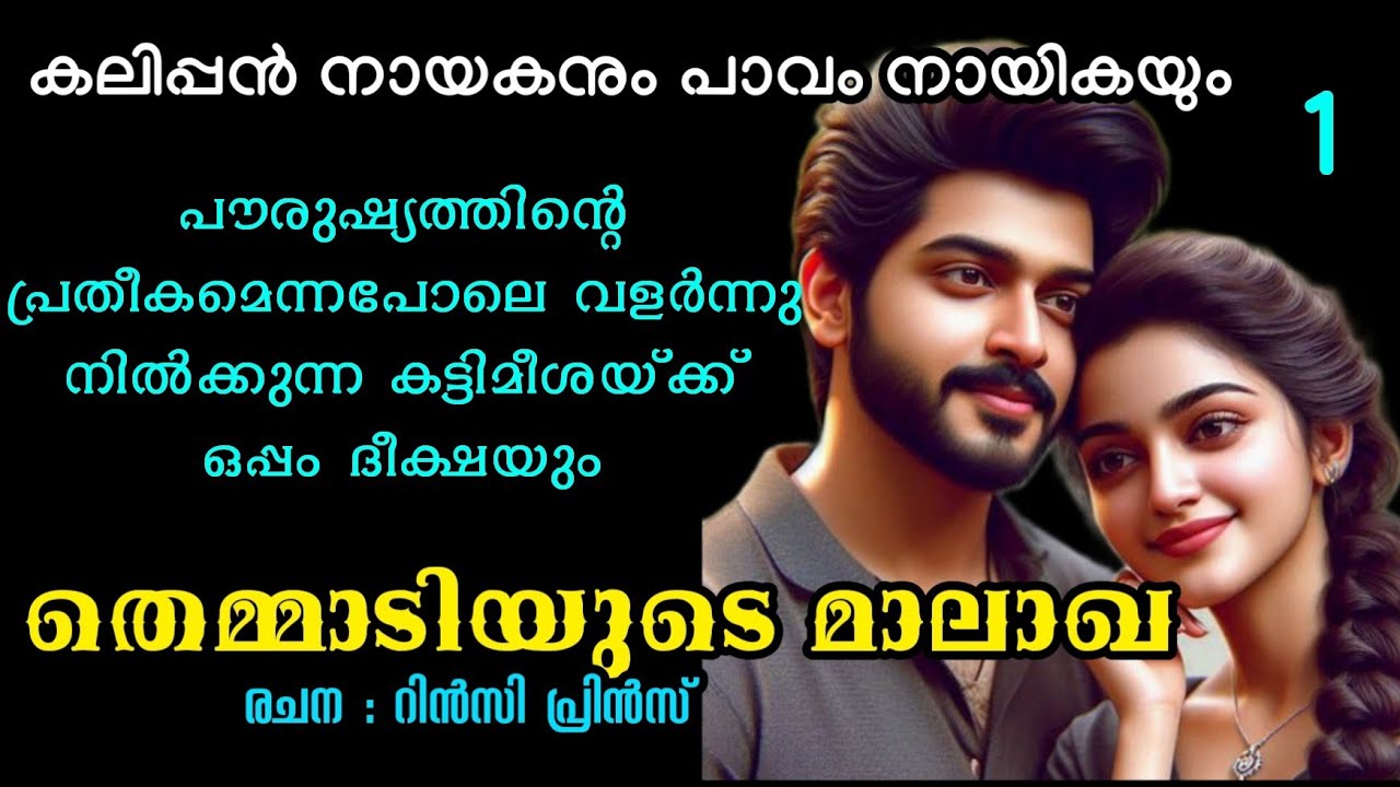 പൗരുഷ്യത്തിന്റെ പ്രതീകമെന്നപോലെ വളർന്നു നിൽക്കുന്ന കട്ടിമീശയ്ക്ക് ഒപ്പം ദീക്ഷയും