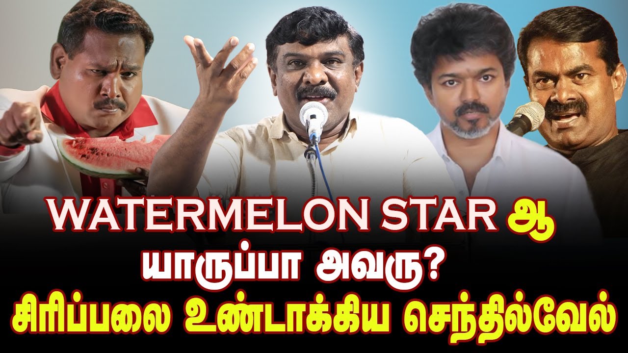 கலைஞரால் வளர்ந்த தமிழ்நாடு | தற்குறிகளுக்கு சொன்னா புரியாது | Senthilvel Speech about Vijay