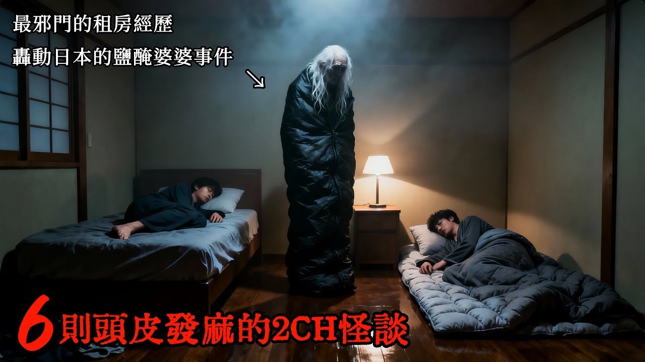 六則匪夷所思的2CH怪談：我租住的房子裡，存放著一個鹽醃了很多年的老婆婆 #睡前故事 #怪談朗讀 #恐怖故事 #日本恐怖實話