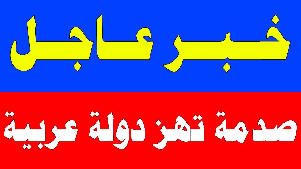 نشرة اخبار اليوم السبت 14-3-2026 من قناة السعودية مباشر والحدث مباشر خبر الجزيرة العربية بث مباشر