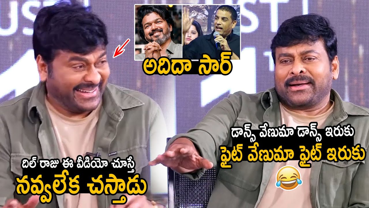 అదిదా సార్🤣: Chiranjeevi Imitating Producer Dil Raju Tamil Speech | Bholaa Shankar Interview | FC