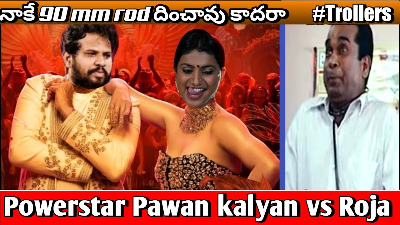 Hyper adhi trolling Roja | Pawan Kalyan vs Roja#telugutrollslatestcomedy#telugutrolls#TrollingSaab