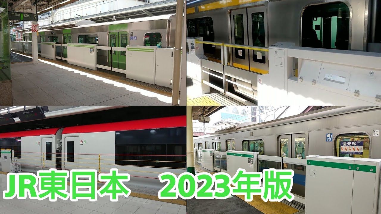 【改良型が続々と登場】JR東日本ホームドア稼働集2023年版