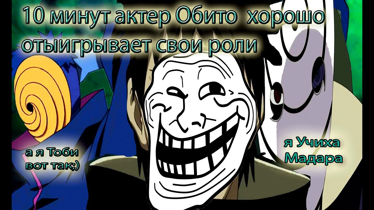 10 минут Обито притворяется