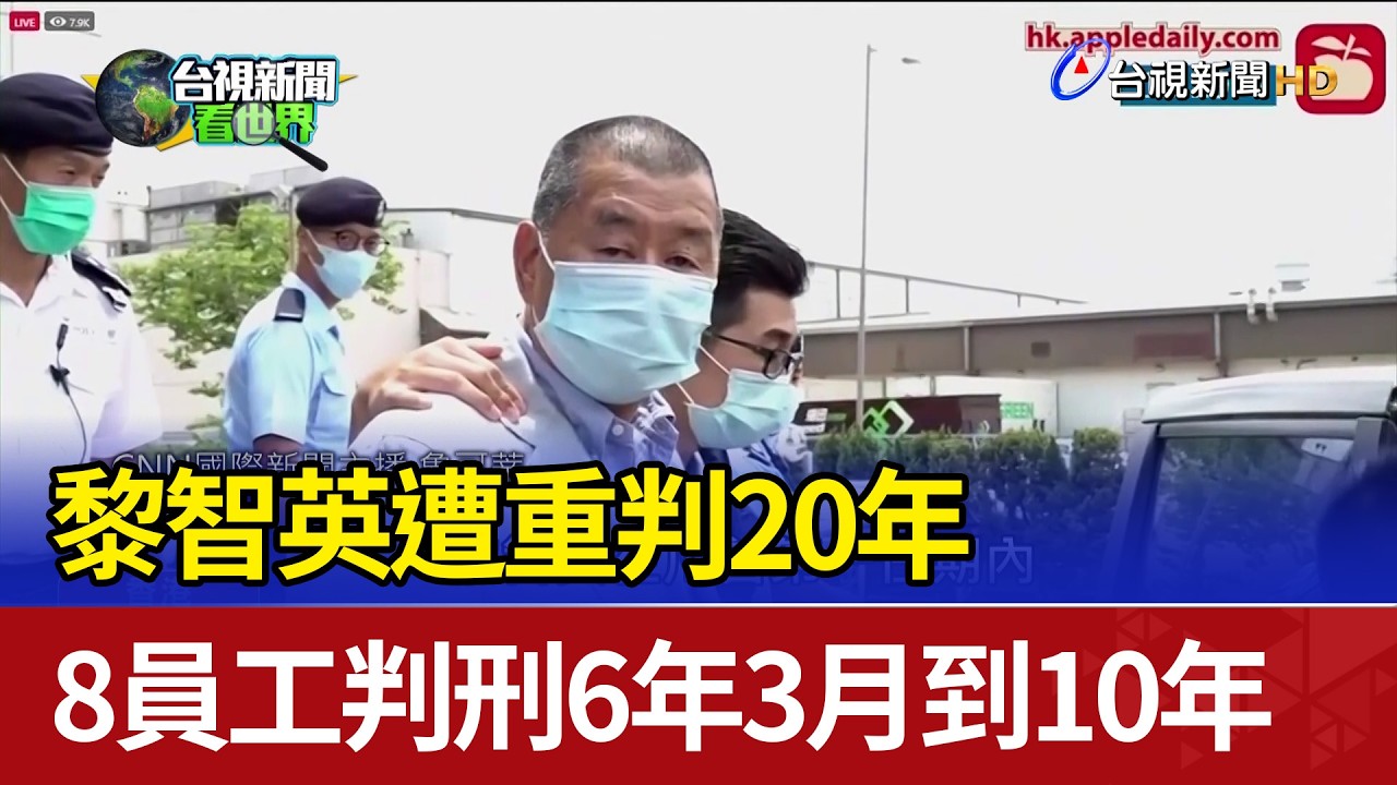黎智英遭重判20年 8員工判刑6年3月到10年