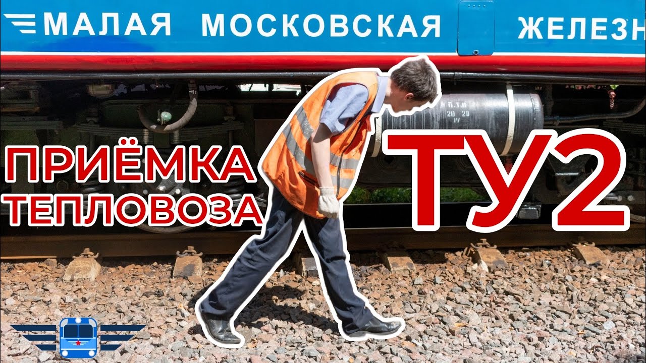 Порядок приёмки тепловоза ТУ2 ● МДЖД