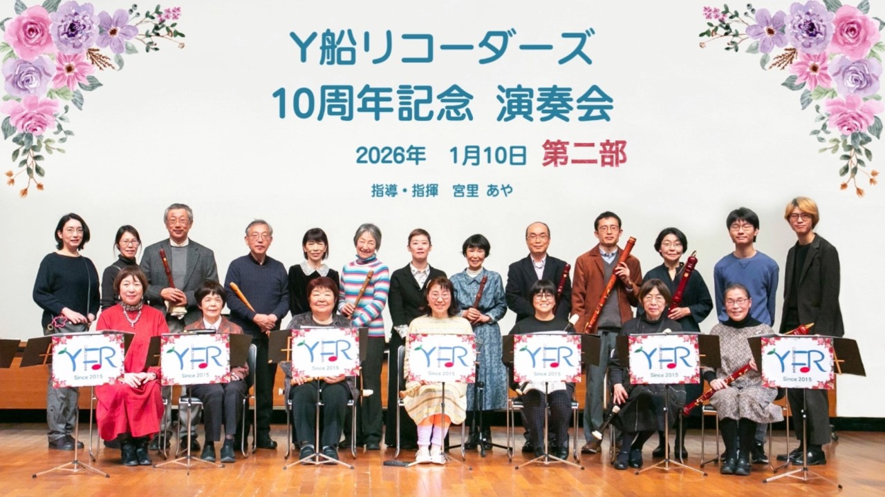 5.《主よ人の望みの喜びよ》Y船リコーダーズ10周年記念演奏会より《主よ人の望みの喜びよ》をお届けします。