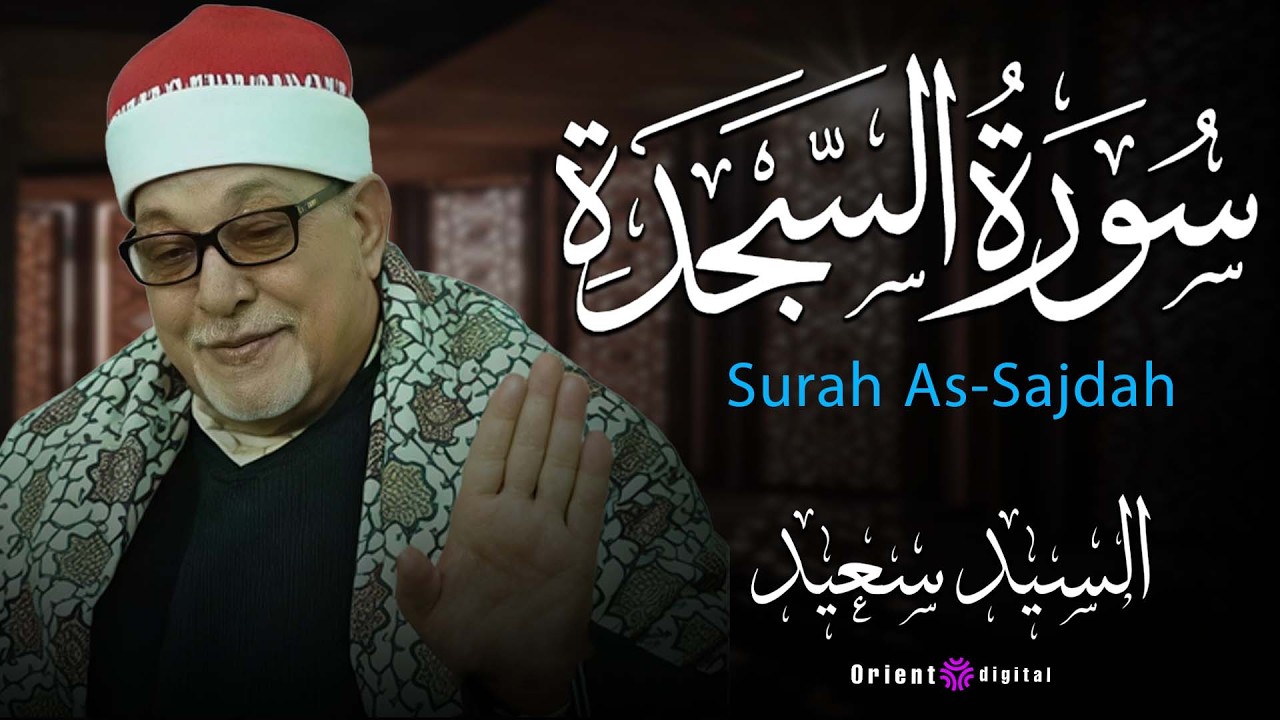 🌊 صوت الشيخ السيد سعيد ينساب بهدوء في القلب ويزرع طمأنينة ما تتوصفش 🌟
