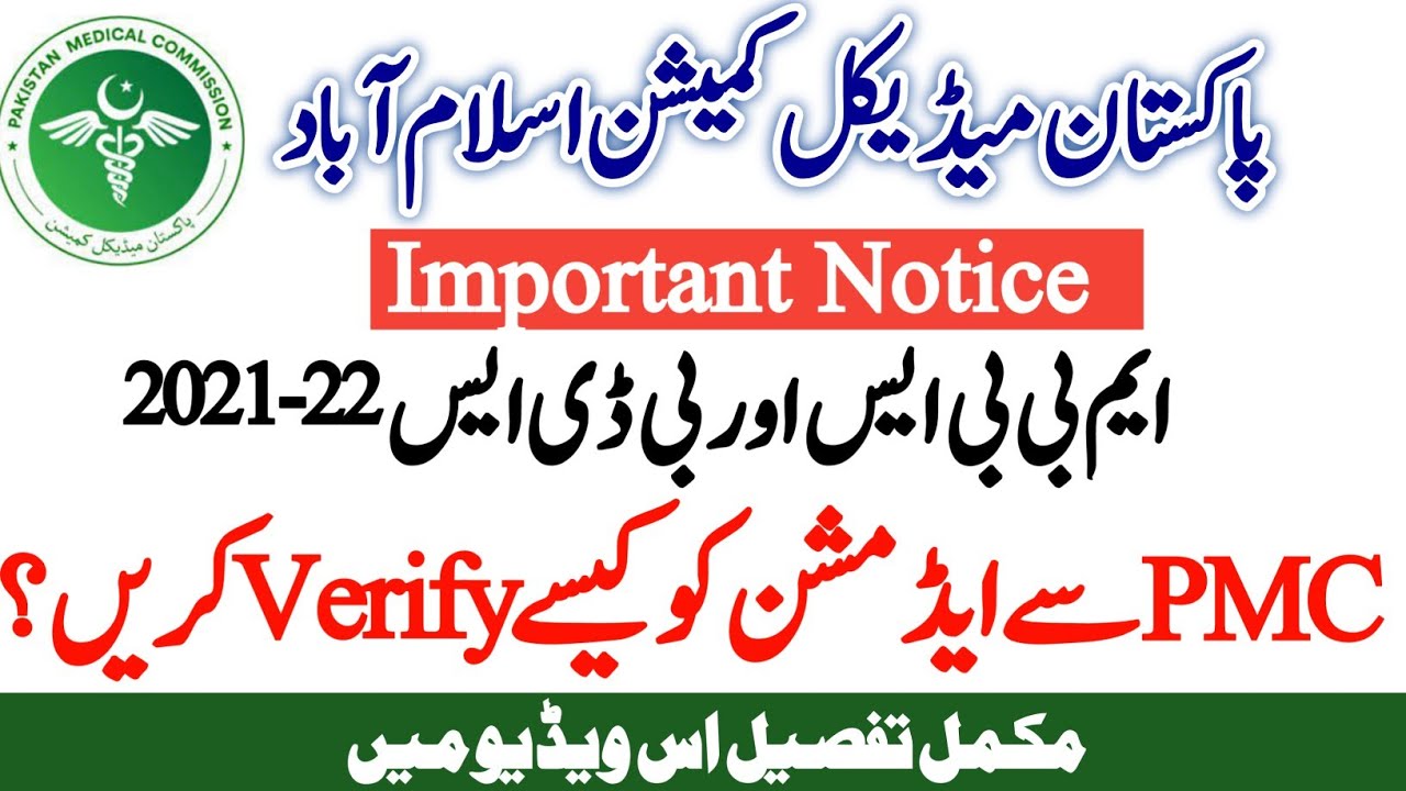 How to check and Verify Your PMC Admission MBBS BDS 2021-22 in Medical Colleges| How Apply Complaint