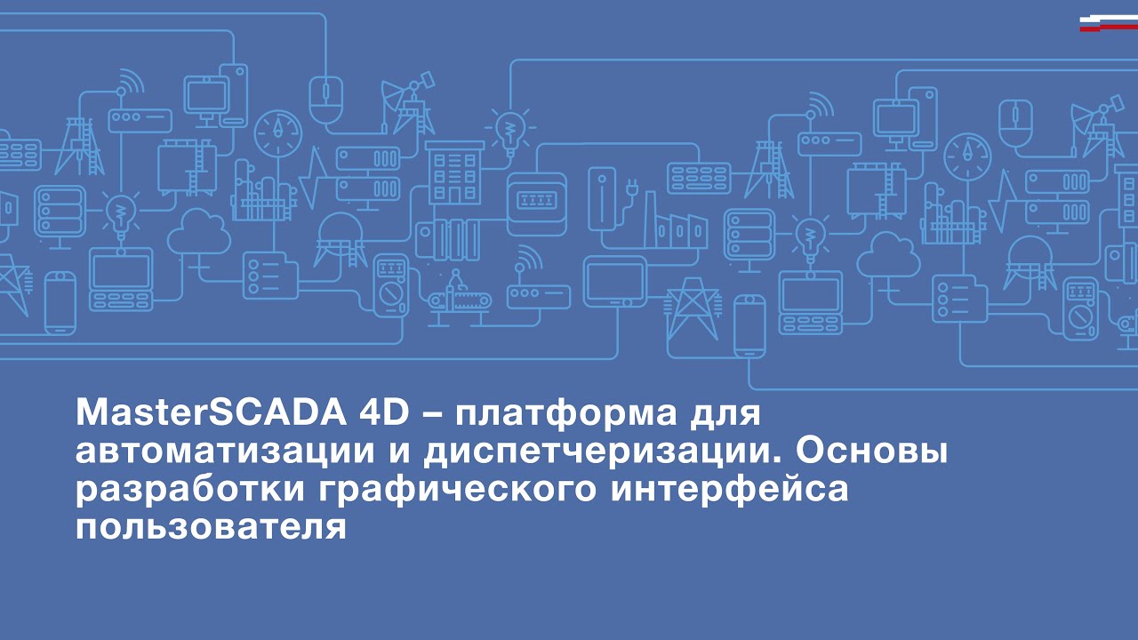 MasterSCADA 4D. Основы разработки графического интерфейса пользователя. Часть 1