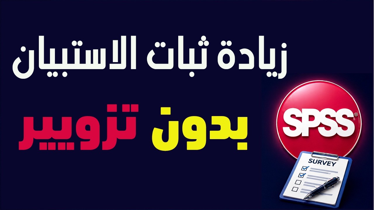 4- أسرار لا يعرفها كثيرون لزيادة معامل ثبات الاستبيان Secrets to increase the reliability in SPSS