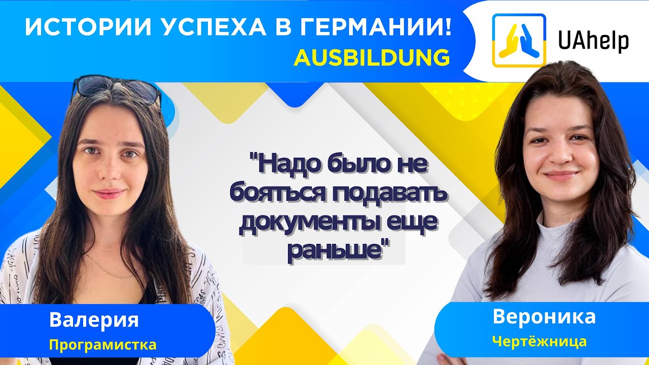 Ausbildung: Валерия и Вероника. Истории успеха украинцев в Германии. Часть 12.