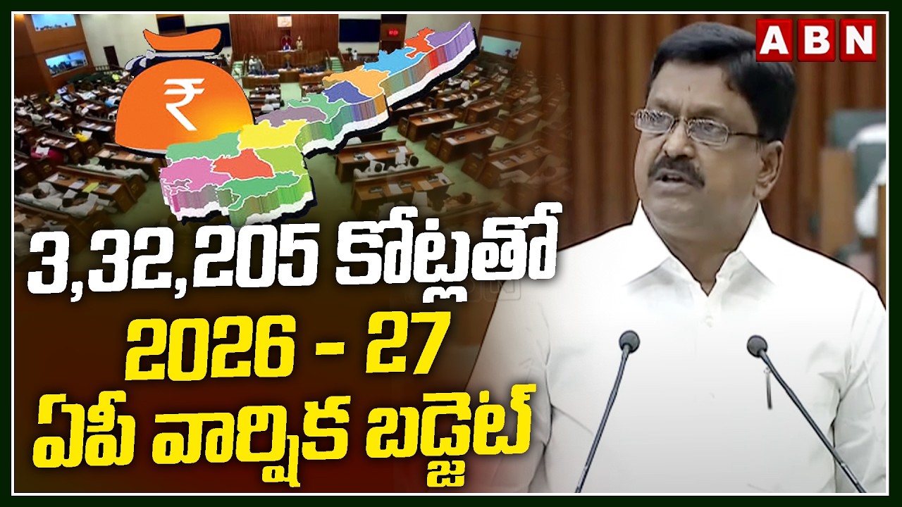 3,32,205 కోట్లతో 2026 - 27 ఏపీ వార్షిక బడ్జెట్ | 3,32,205 cr Budget | AP Budget | ABN Telugu