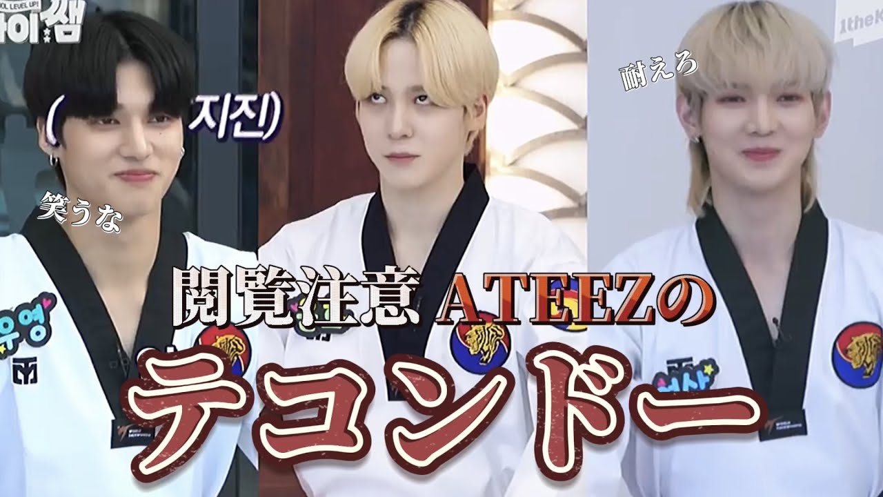閲覧注意 ATEEZのテコンドー［ATEEZ 아이쌤 Ep.2 日本語字幕］